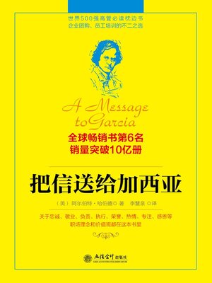 cover image of 把信送给加西亚